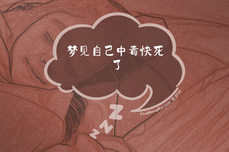 梦见自己中毒快死了