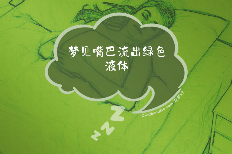 梦见嘴巴流出绿色液体