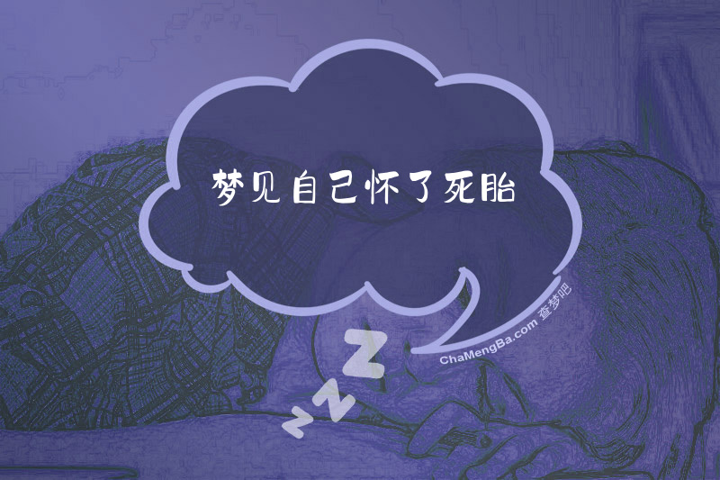 梦见自己怀了死胎