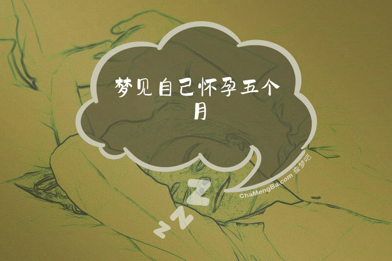 梦见自己怀孕五个月