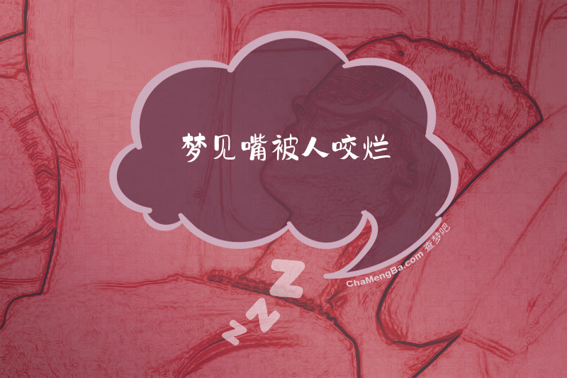梦见嘴被人咬烂