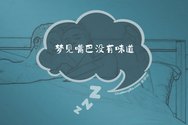 梦见嘴巴没有味道