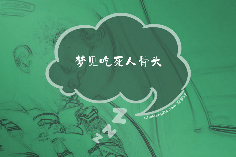 梦见吃死人骨头