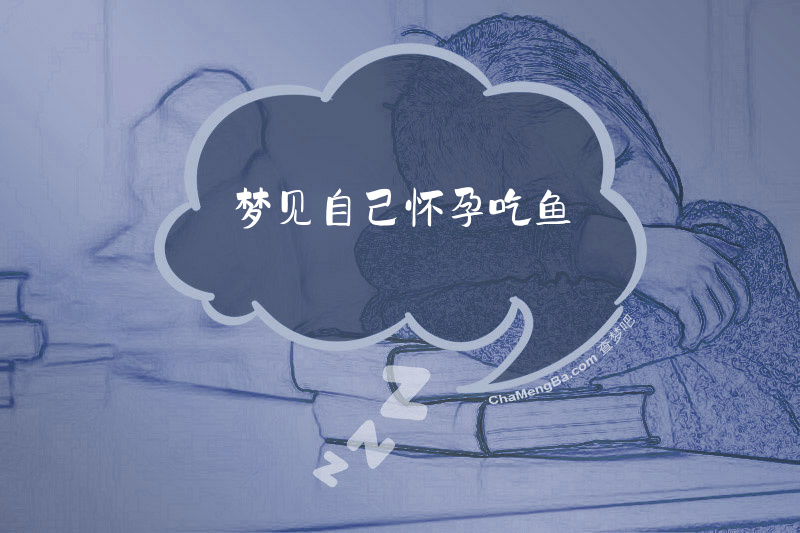 梦见自己怀孕吃鱼