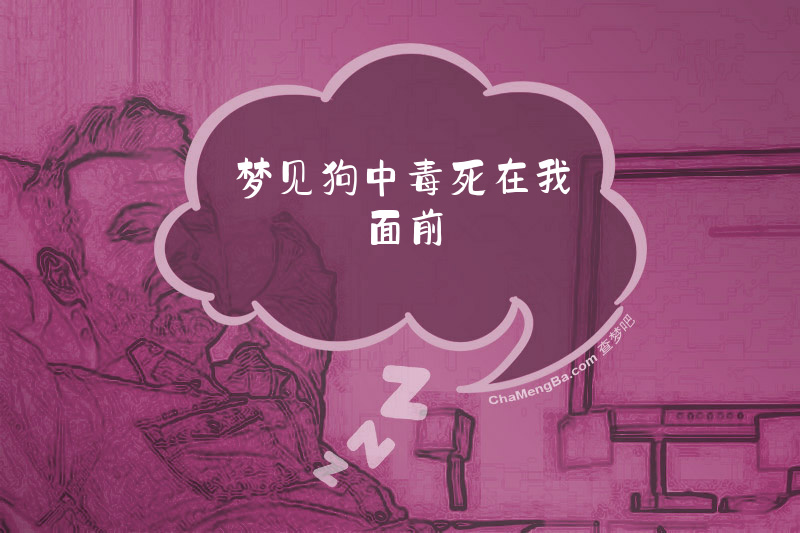 梦见狗中毒死在我面前