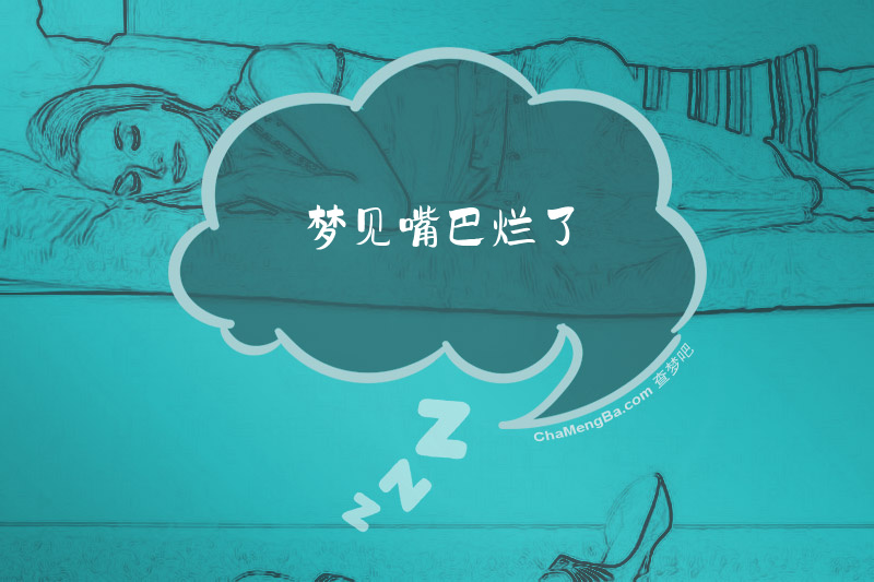 梦见嘴巴烂了