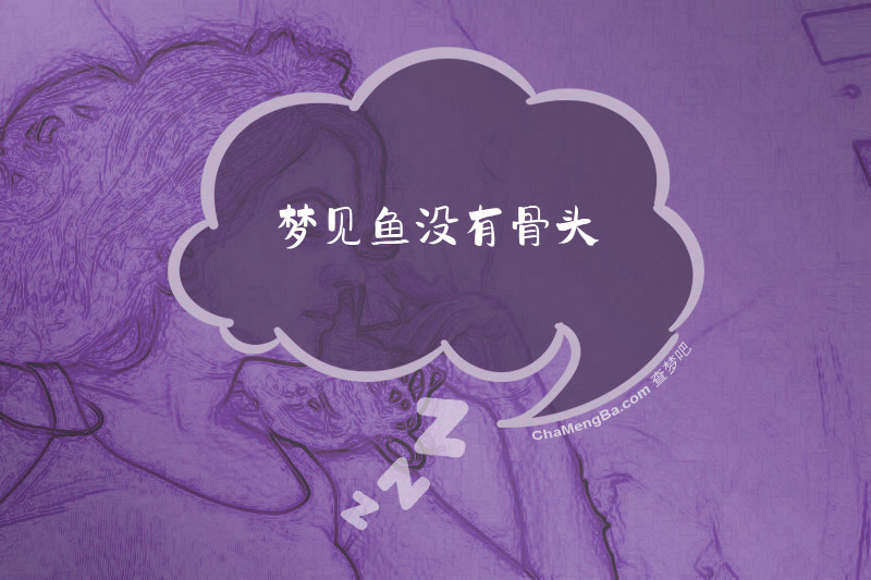 梦见鱼没有骨头
