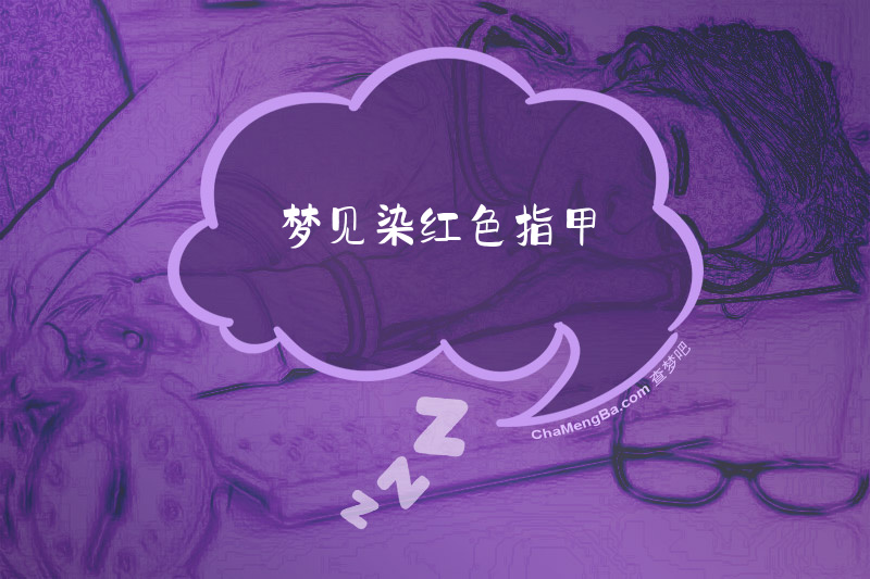 梦见染红色指甲