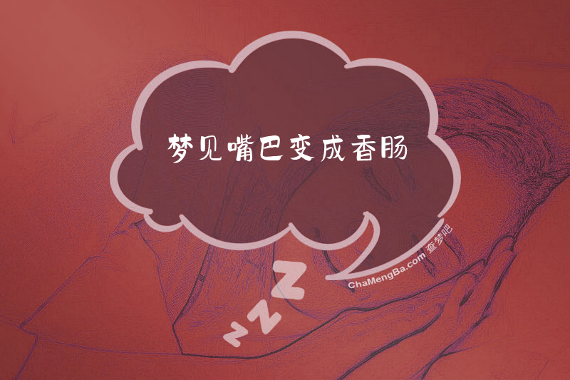 梦见嘴巴变成香肠