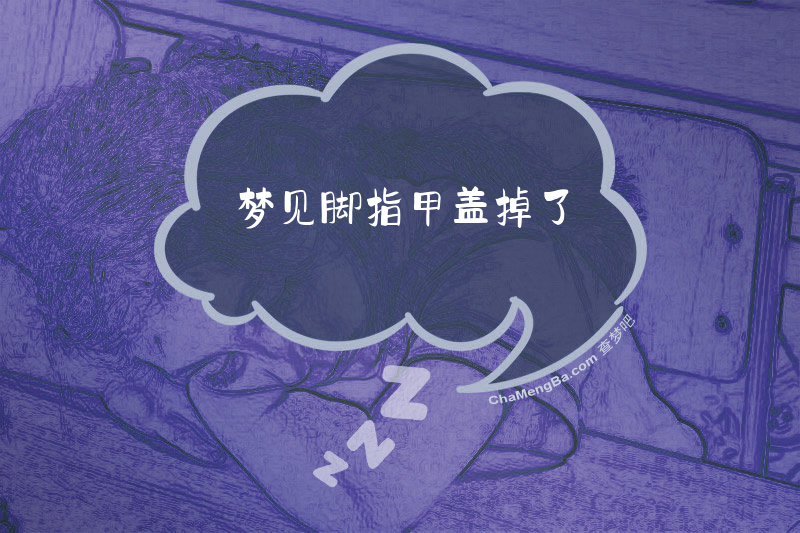 梦见脚指甲盖掉了