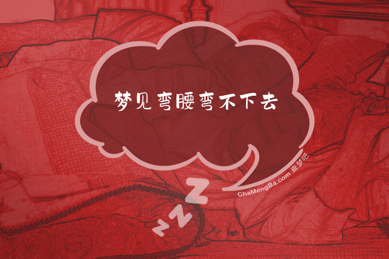 梦见弯腰弯不下去