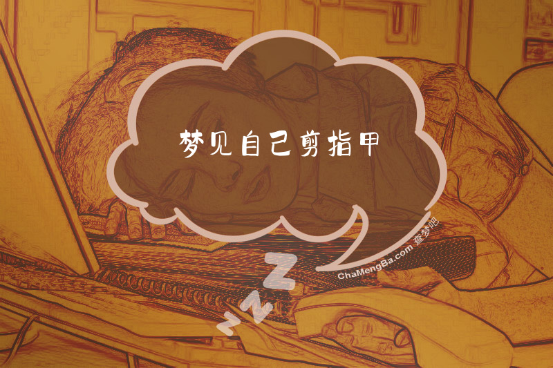 梦见自己剪指甲