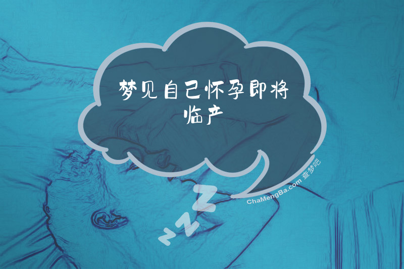 梦见自己怀孕即将临产