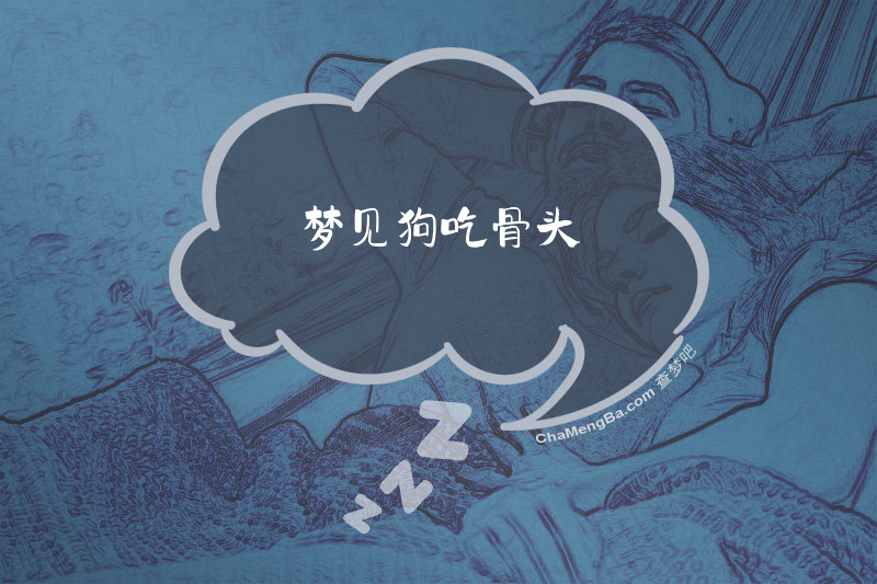 梦见狗吃骨头