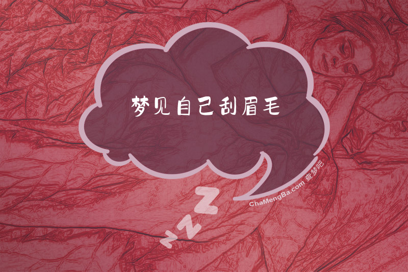 梦见自己刮眉毛