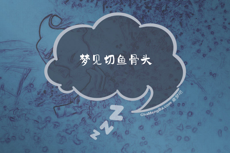梦见切鱼骨头