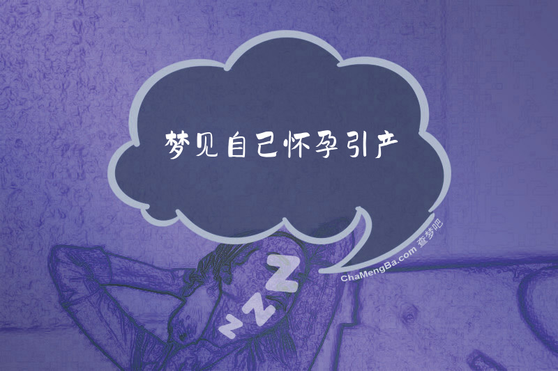 梦见自己怀孕引产