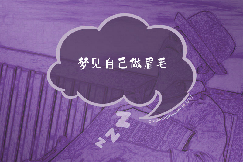 梦见自己做眉毛