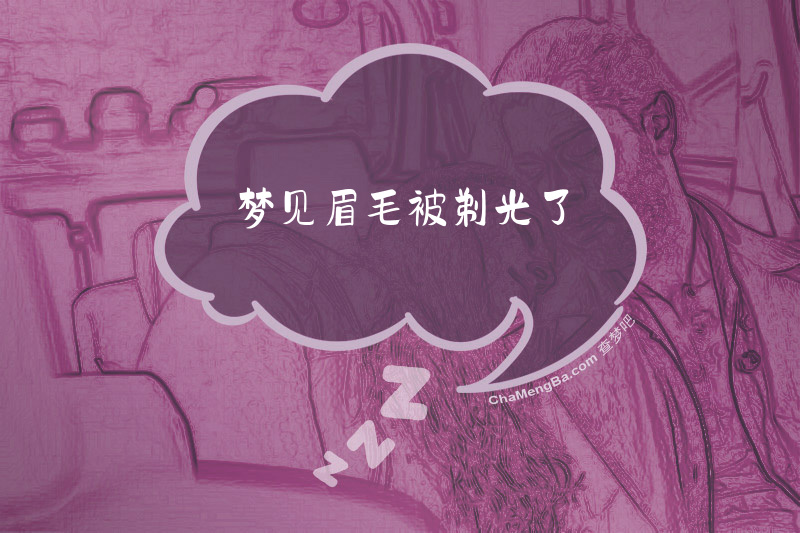 梦见眉毛被剃光了