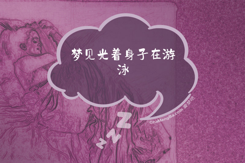 梦见光着身子在游泳