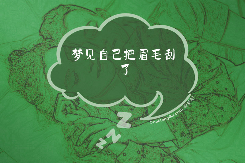 梦见自己把眉毛刮了