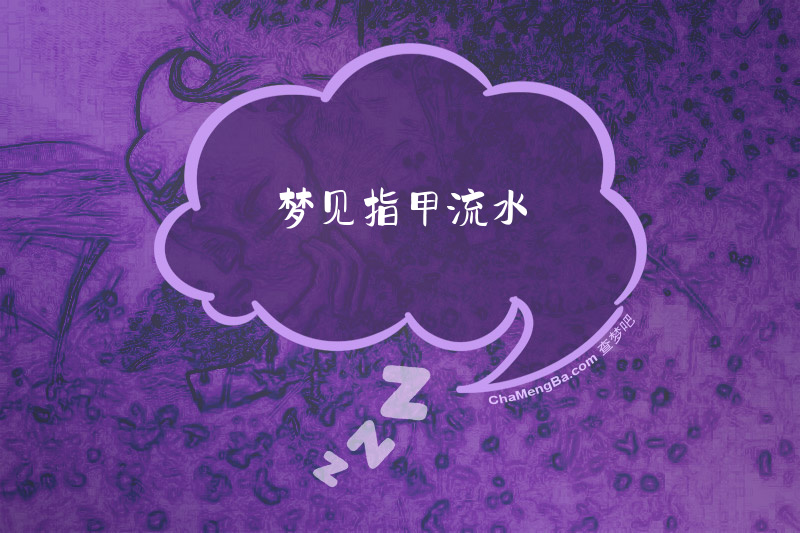 梦见指甲流水