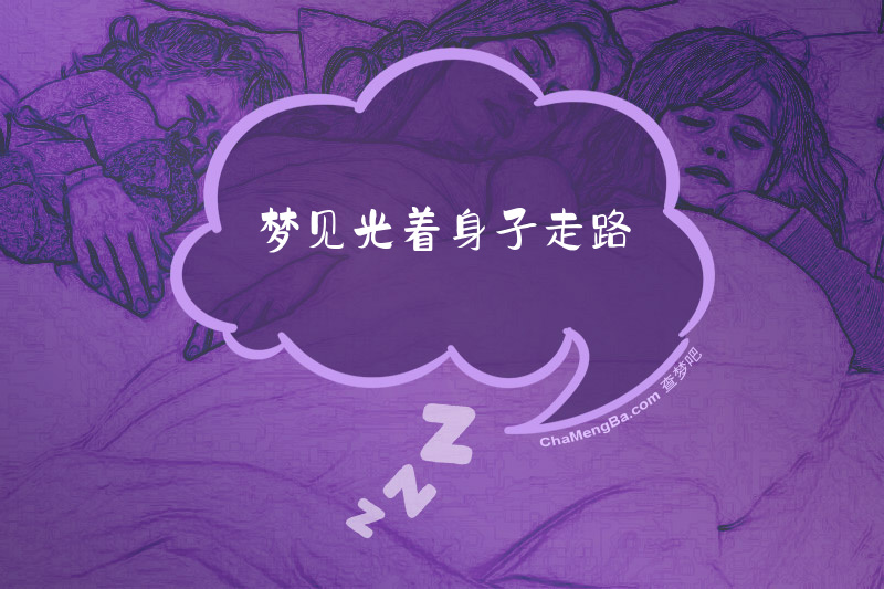 梦见光着身子走路