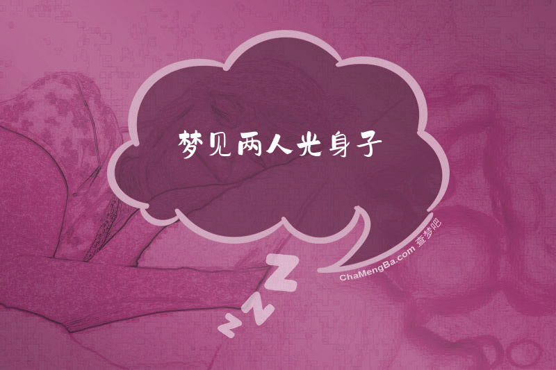 梦见两人光身子