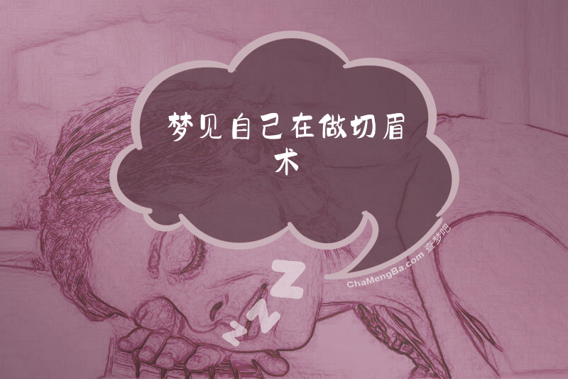 梦见自己在做切眉术