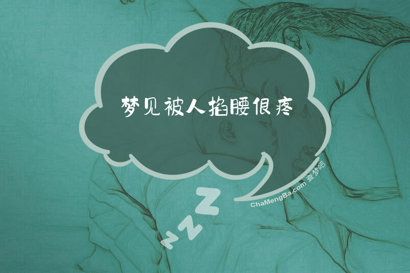 梦见被人掐腰很疼