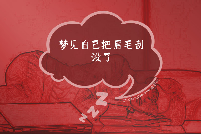梦见自己把眉毛刮没了