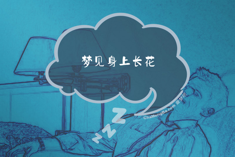 梦见身上长花