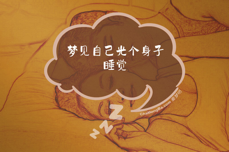 梦见自己光个身子睡觉