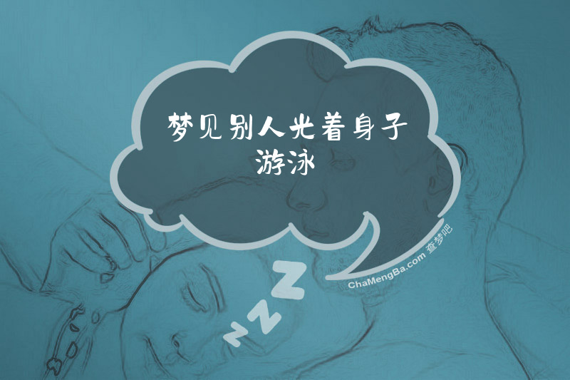 梦见别人光着身子游泳