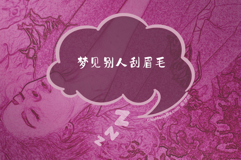 梦见别人刮眉毛