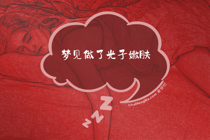 梦见做了光子嫩肤