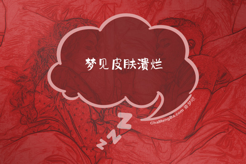 梦见皮肤溃烂