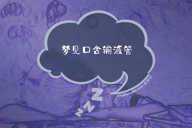 梦见口含输液管