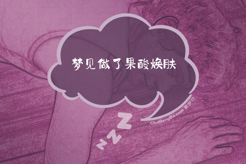 梦见做了果酸焕肤