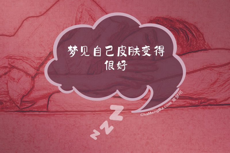 梦见自己皮肤变得很好