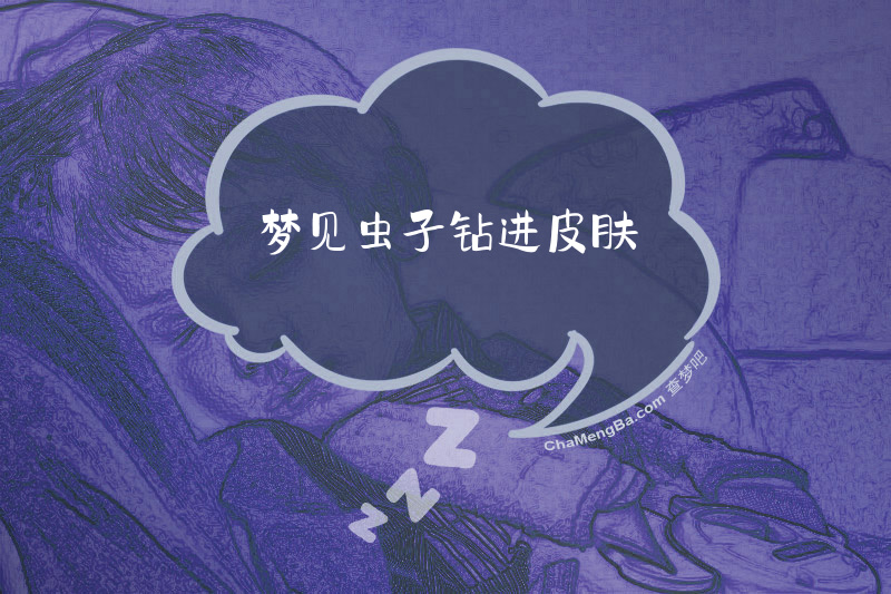 梦见虫子钻进皮肤