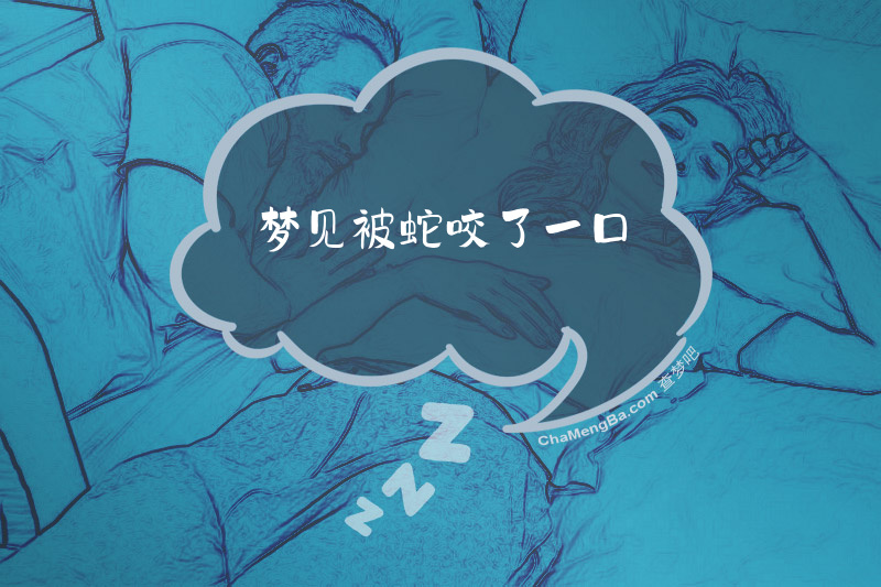 梦见被蛇咬了一口