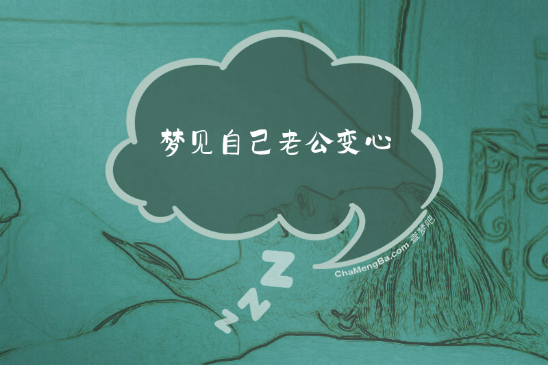 梦见自己老公变心