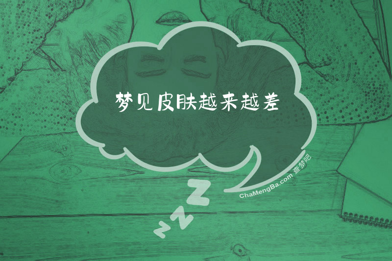 梦见皮肤越来越差