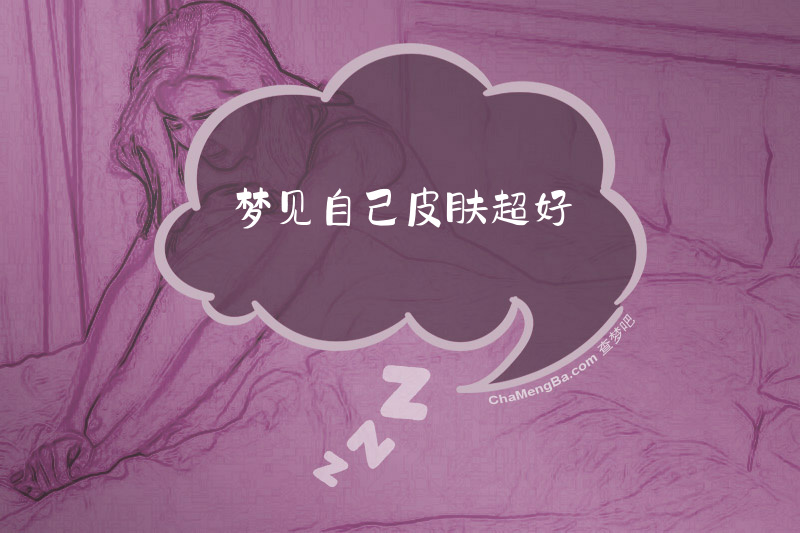 梦见自己皮肤超好