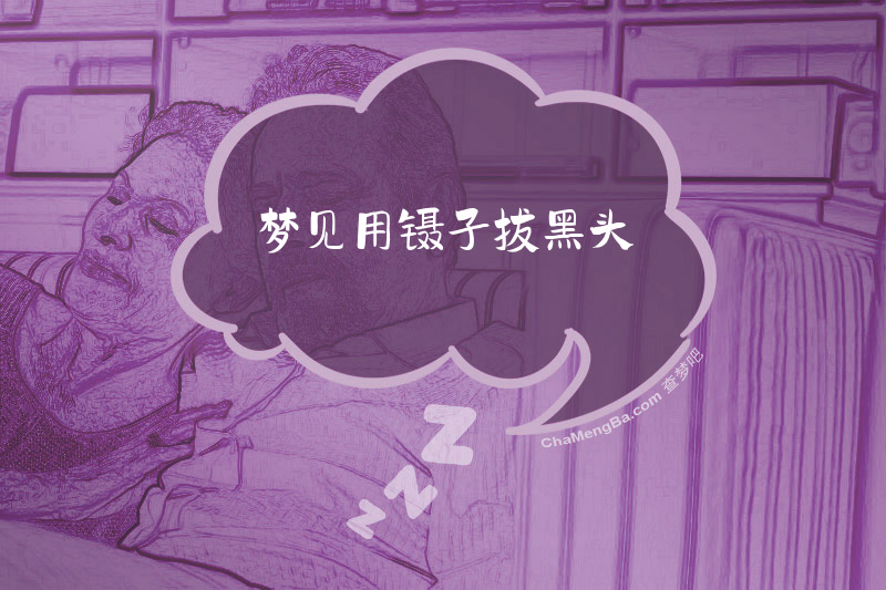 梦见用镊子拔黑头