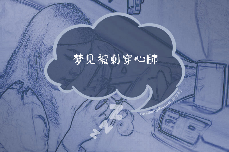 梦见被刺穿心肺