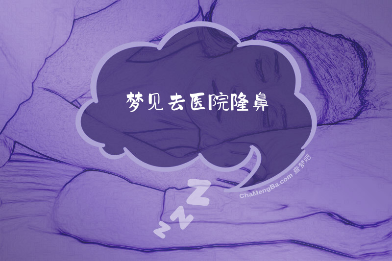 梦见去医院隆鼻