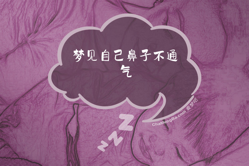 梦见自己鼻子不通气