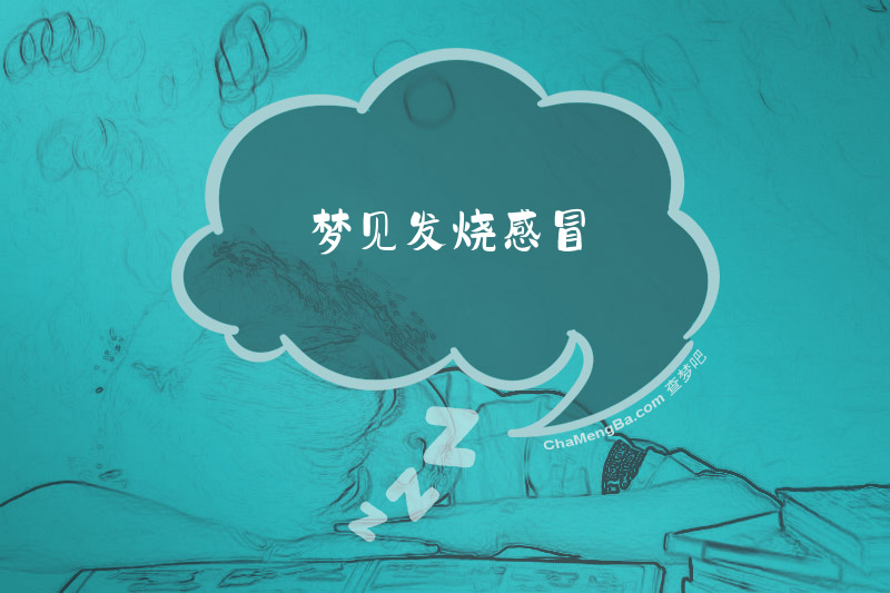 梦见发烧感冒